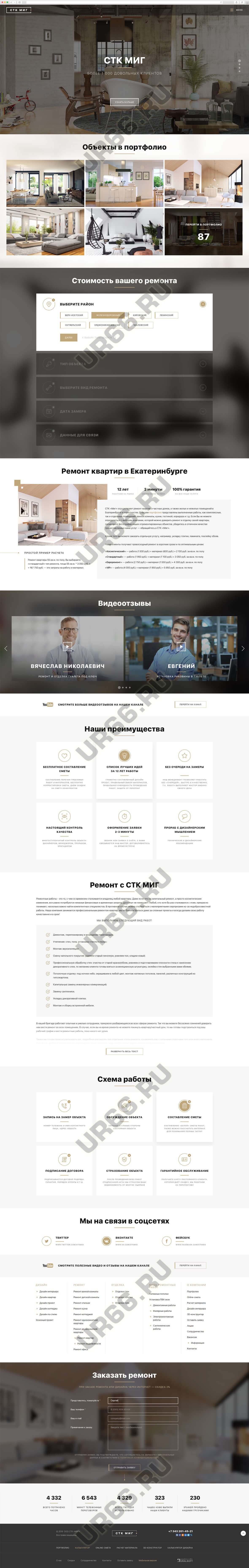 Сайт по ремонту квартир компании «СТК МИГ», stkmig.ru, 2019 год - UR66.RU - создание и продвижение сайтов, Тюмень
