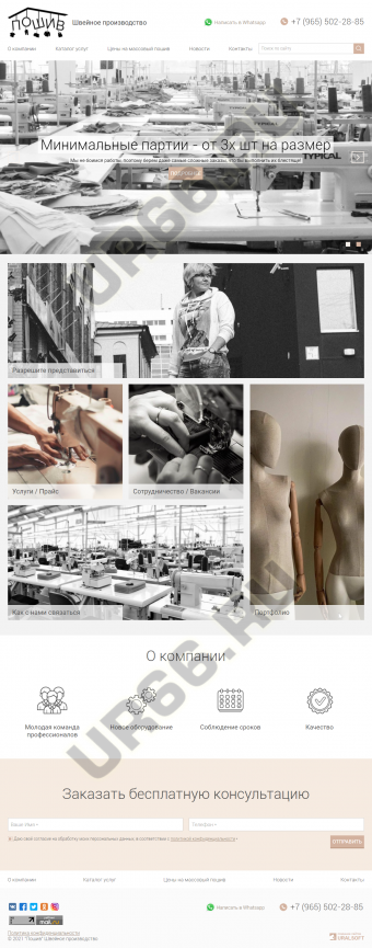 Сайт швейного производства «Пошив»
